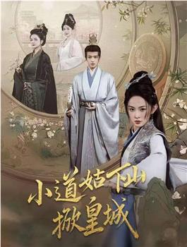 小道姑下山掀皇城在线观看和下载