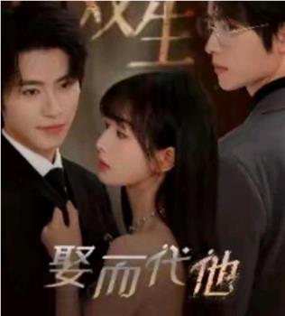 双生娶而代他在线观看和下载