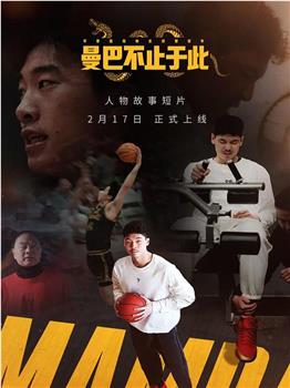 曼巴不止于此在线观看和下载
