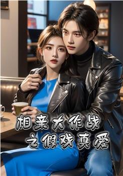 相亲大作战之假戏真爱在线观看和下载