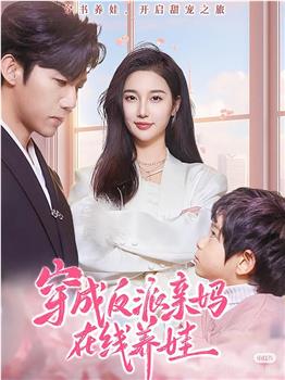 穿成反派亲妈在线养娃在线观看和下载