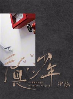 《无畏少年》——「挑战」在线观看和下载