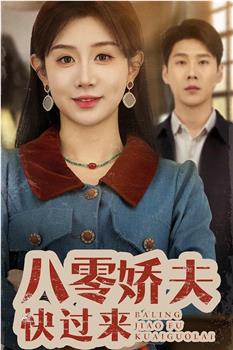 八零娇夫快过来在线观看和下载