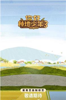 你好种地少年3在线观看和下载