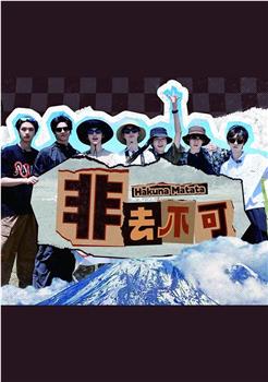 非去不可在线观看和下载
