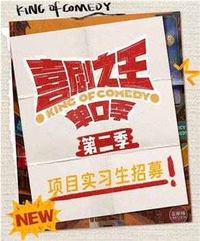 喜剧之王单口季 第二季在线观看和下载
