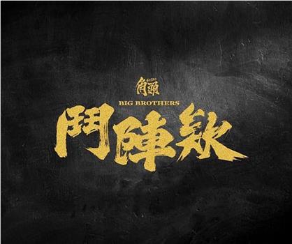 角头：斗阵欸在线观看和下载