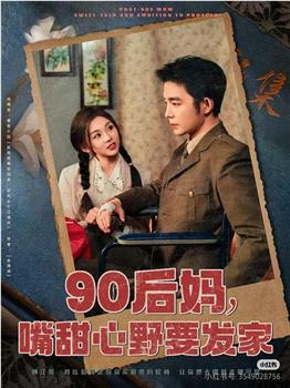 90后妈，嘴甜心野要发家在线观看和下载
