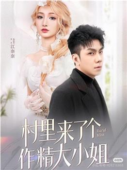 村里来了个作精大小姐在线观看和下载