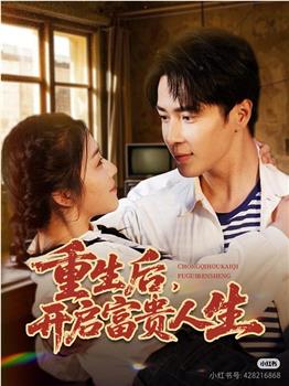重生后，开启富贵人生在线观看和下载