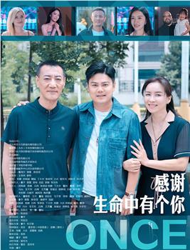 感谢生命中有个你在线观看和下载