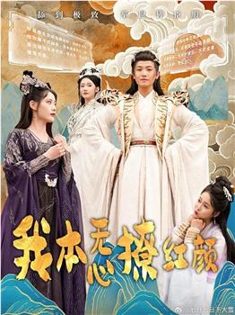 我本无心撩红颜在线观看和下载