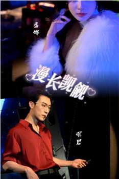 漫长觊觎在线观看和下载