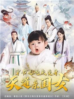 穿书之炮灰变身天道亲闺女在线观看和下载