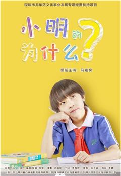 小明的为什么在线观看和下载