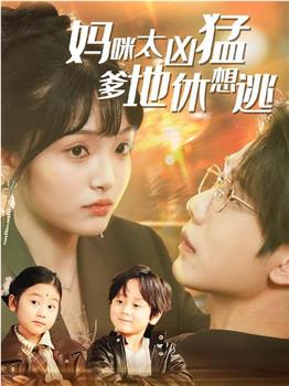 妈咪太凶猛爹地休想逃在线观看和下载