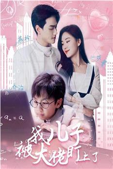 我儿子被大佬盯上了在线观看和下载