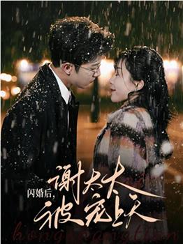 闪婚后，谢太太被宠上天在线观看和下载