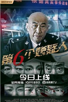 第六个嫌疑人在线观看和下载