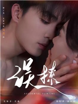 误撩在线观看和下载