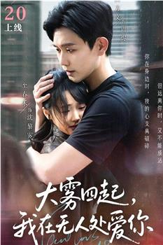 大雾四起，我在无人处爱你在线观看和下载