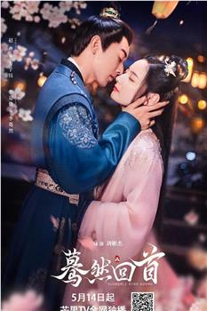 蓦然回首在线观看和下载