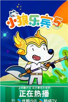 小狼乐宾 第五季在线观看和下载