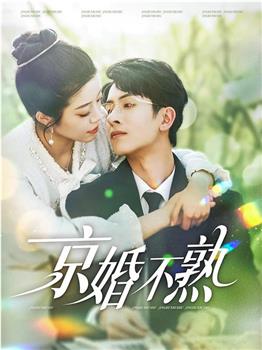 京婚不熟在线观看和下载