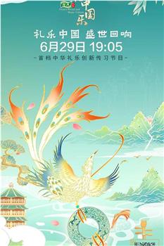 中国礼 中国乐在线观看和下载
