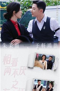 相看两不厌之有点坏在线观看和下载