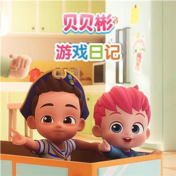贝贝彬游戏日记在线观看和下载