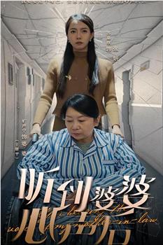 听到婆婆心声后在线观看和下载