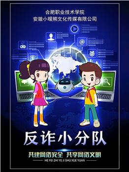 反诈小分队在线观看和下载