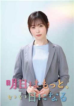 明天会更美好在线观看和下载
