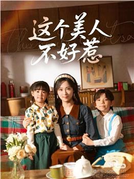 这个美人不好惹在线观看和下载