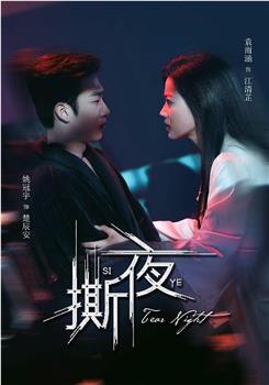 撕夜在线观看和下载