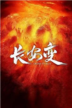 长安变在线观看和下载