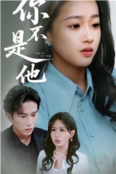 你不是他在线观看和下载