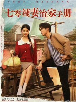 七零辣妻治家手册在线观看和下载