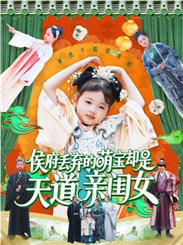 侯府丢弃的萌宝却是天道亲闺女在线观看和下载