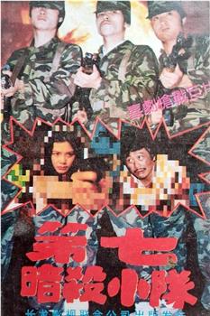 第七暗杀小队在线观看和下载