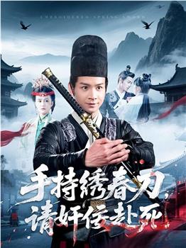 手持绣春刀，请奸佞赴死在线观看和下载