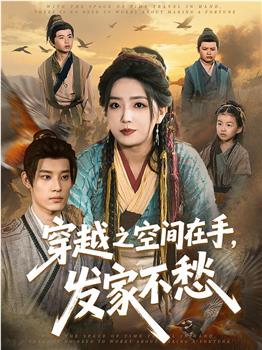 穿越之空间在手，发家不愁在线观看和下载