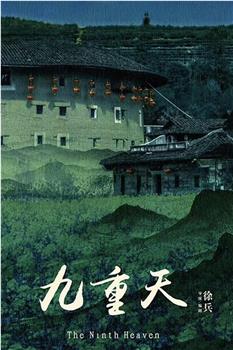 九重天在线观看和下载