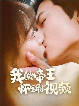 我躺帝王怀里刷视频在线观看和下载