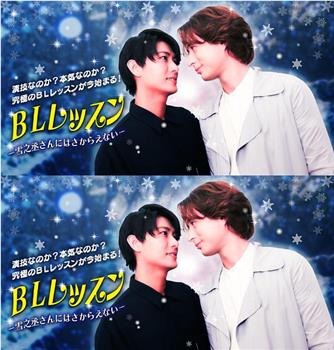 BL课程：无法抗拒雪之丞先生在线观看和下载