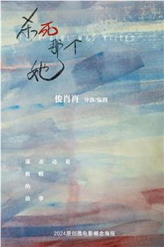 杀死那个她在线观看和下载