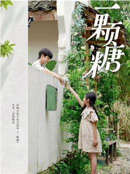 一颗糖在线观看和下载