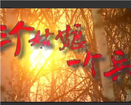 三个姑娘一个兵在线观看和下载