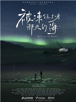 被冻住了呀，那天的海在线观看和下载